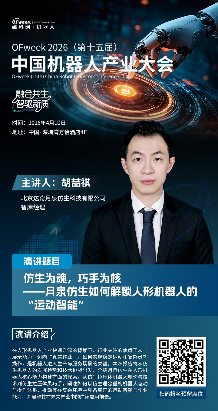 【OFweek 2026（第十五届）中国机器人产业大会】达奇月泉智库经理胡喆祺确认出席并发表演讲