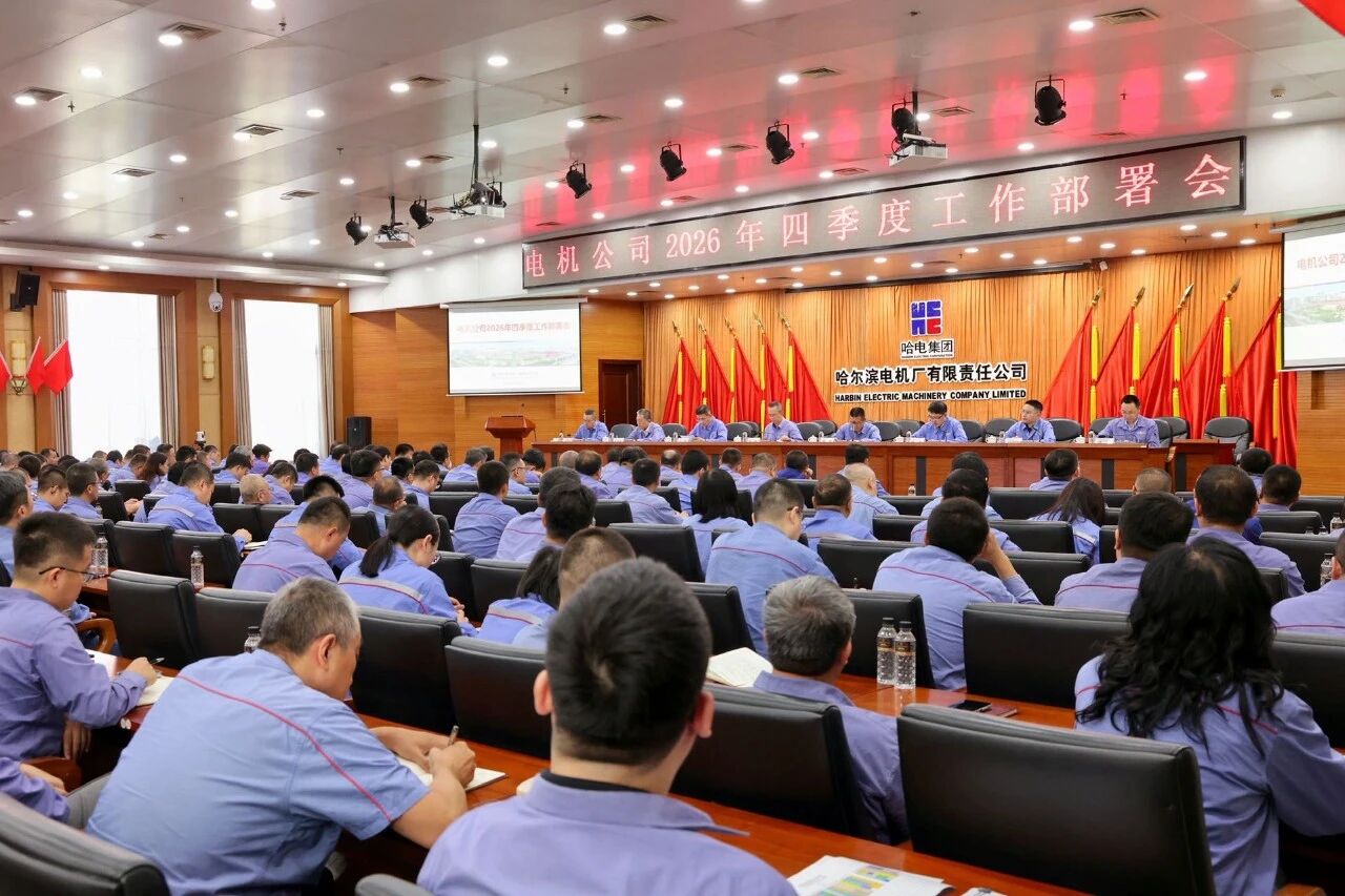哈电电机召开2026年四季度工作部署会