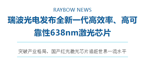 瑞波光电发布全新一代高效率、高可靠性638nm<span class='hrefStyle'><a href='https://laser.ofweek.com/tag-%E6%BF%80%E5%85%89%E8%8A%AF%E7%89%87.HTM' target='_blank' title='激光芯片'>激光芯片</a></span>