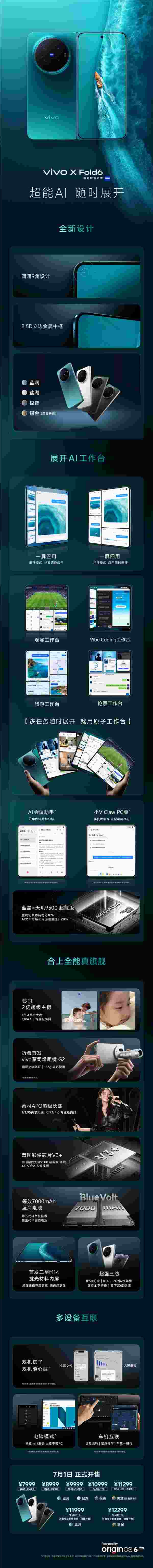 史上最强天玑大折叠！一图读懂vivo X Fold6：7999元起
