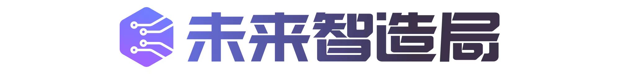 未来智造局.jpeg