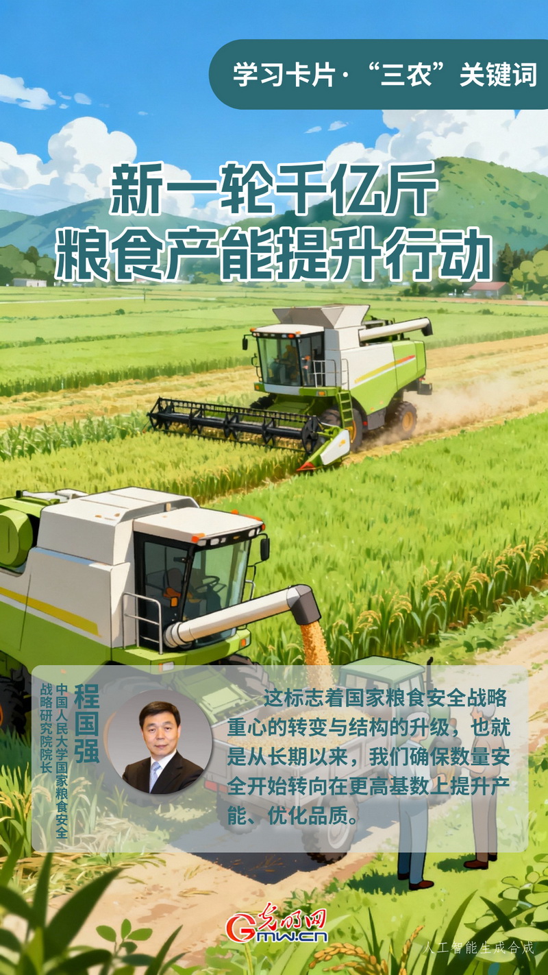 学习卡片·“三农”关键词丨新一轮千亿斤粮食产能提升行动
