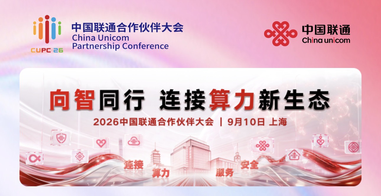 WAIC 50天后，中国联通在9月要办一场