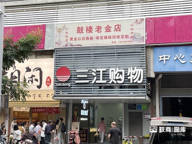 三江购物