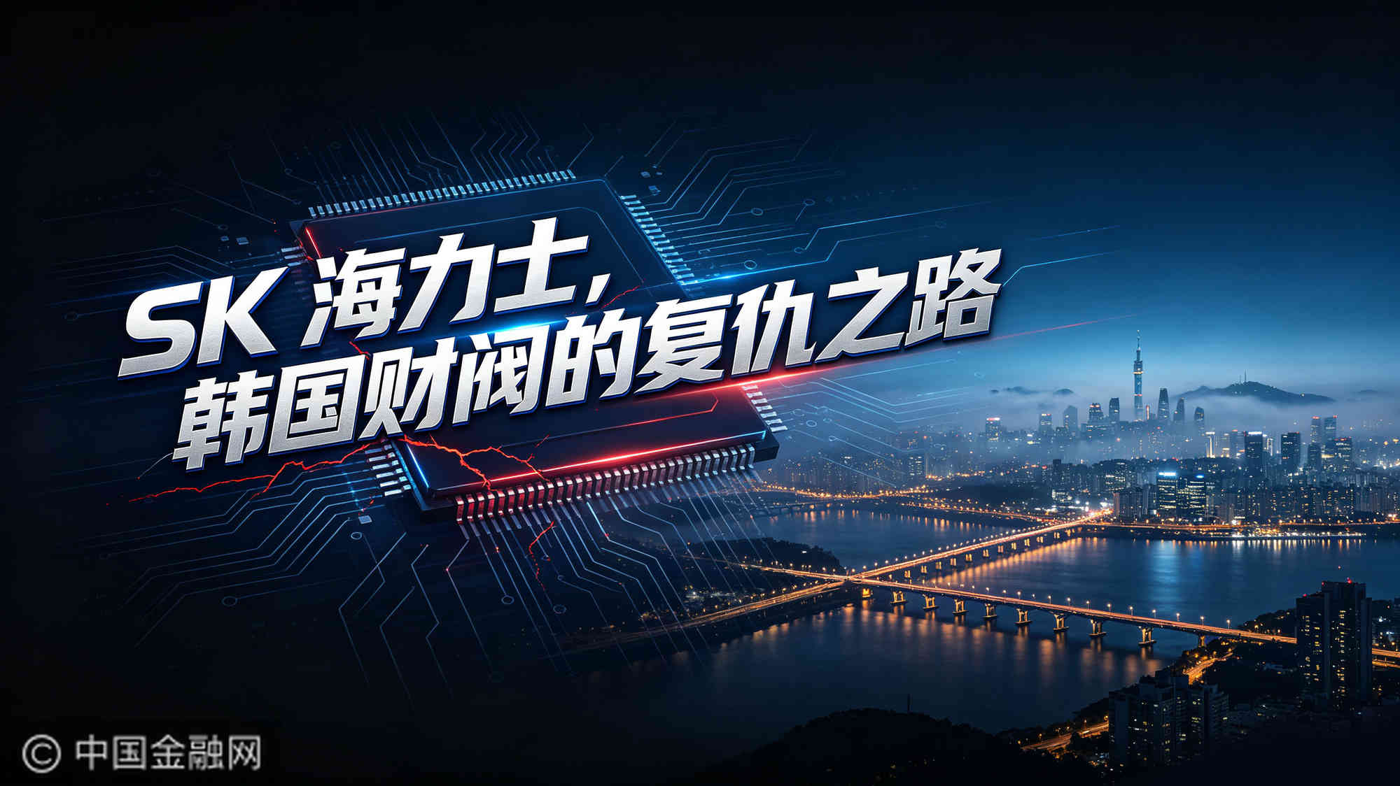 SK 海力士，韩国财阀的复仇之路-2.jpg