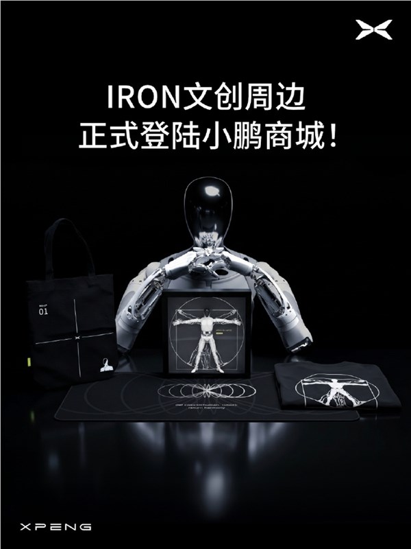 小鹏把机器人做成手办！IRON人形机器人上架 279元即可入手