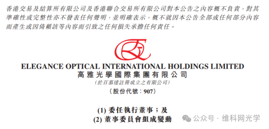 人事变动！这家光学企业任命新高管