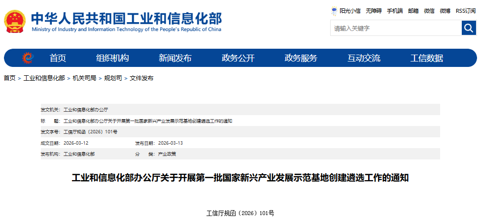 工业和信息化部开展第一批国家新兴产业发展示范基地创建遴选工作