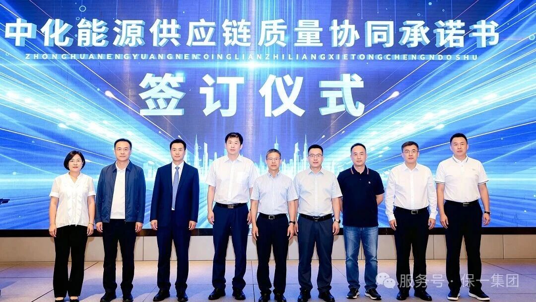 中化能源供应链质量协同承诺书 签订仪式