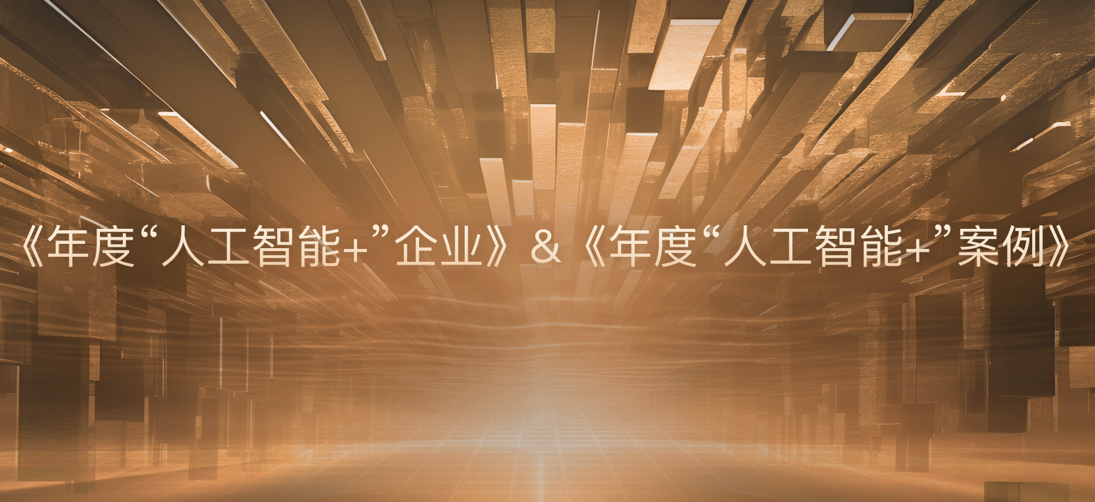 2榜单发布 | 《2024年度“人工智能+”企业》《2024年度“人工智能+”案例》