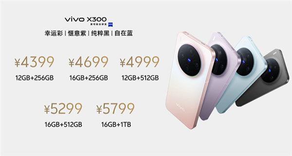 全球首发天玑9500！vivo X300发布：4399元起