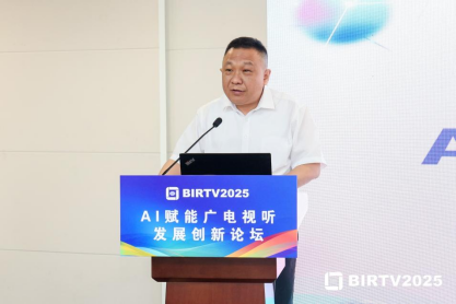 “BIRTV2025 AI赋能广电视听发展创新”论坛在京举办