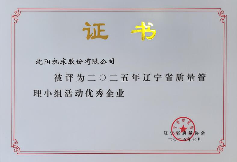 沈阳机床股份有限公司斩获辽宁省QC成果发表赛多项荣誉