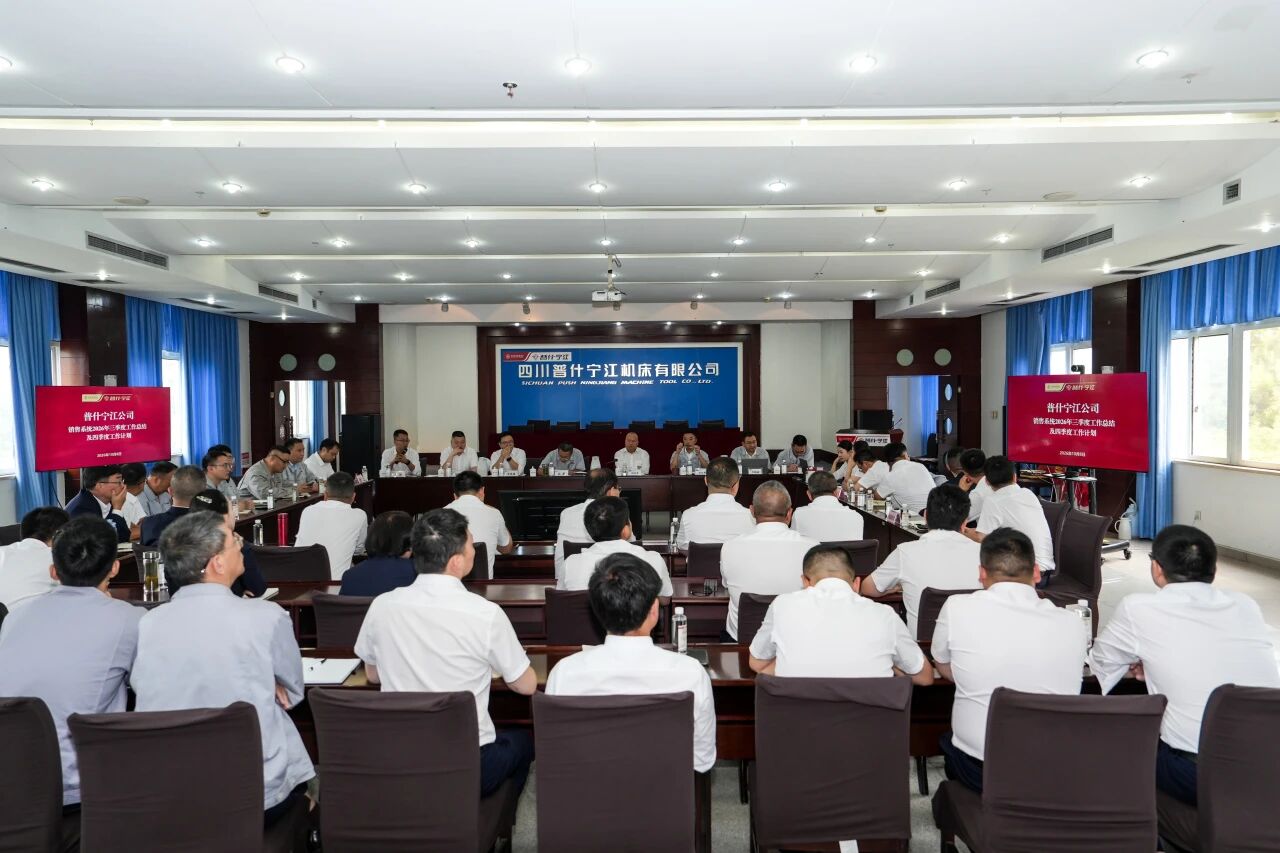 普什宁江机床销售系统召开2026年前三季度总结及四季度工作计划会