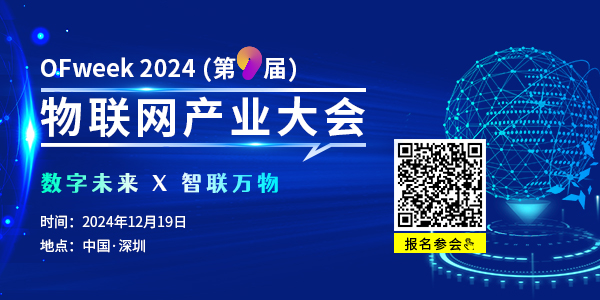 重磅 |“维科杯·OFweek 2024（第九届）物联网行业年度评选”入围名单揭晓！