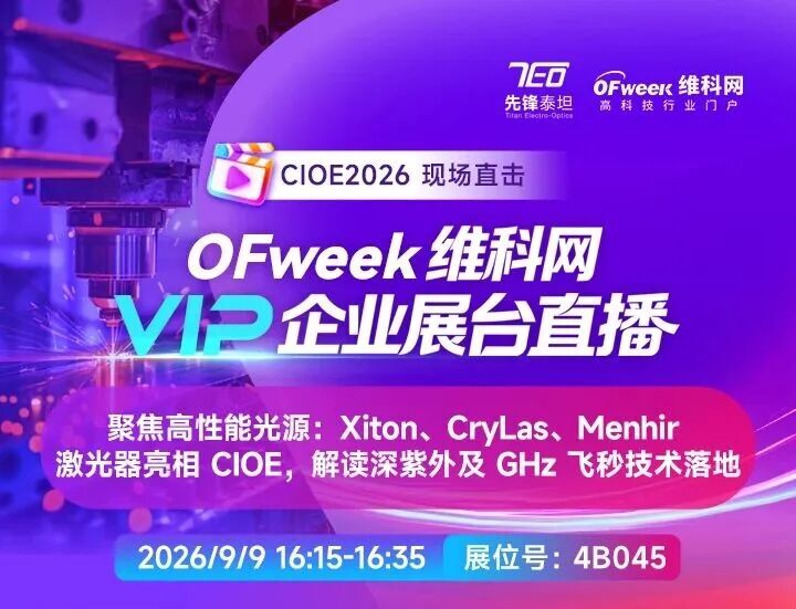 CIOE2026 直播预告｜先锋泰坦将解读深紫外及 GHz 飞秒技术落地