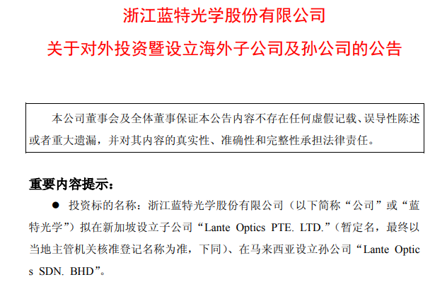 海外押注4.2亿!这家光学企业“大手笔”设立孙公司 海外押注4.2亿!这家光学企业“大手笔”设立孙公司