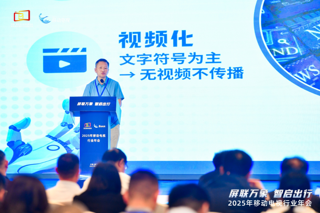2025年移动电视行业年会在厦门举行