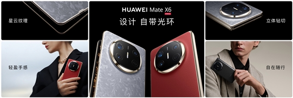 全球首发三网卫星通信！华为Mate X6 系列发布