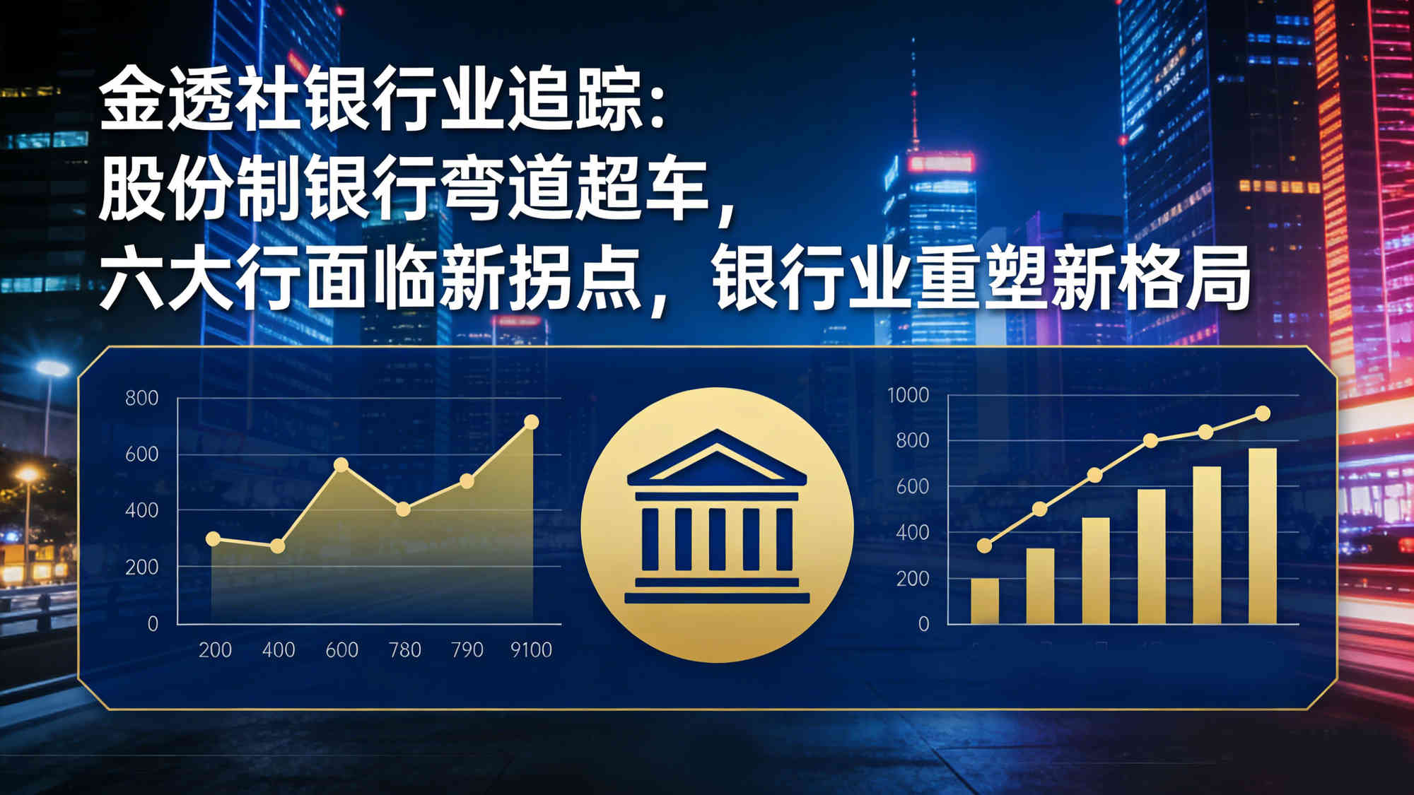 金透社银行业追踪：股份制银行弯道超车-2.jpg