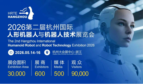 2026第二届杭州国际人形机器人展将于5月启幕 助力重塑全球具身智能产业格局