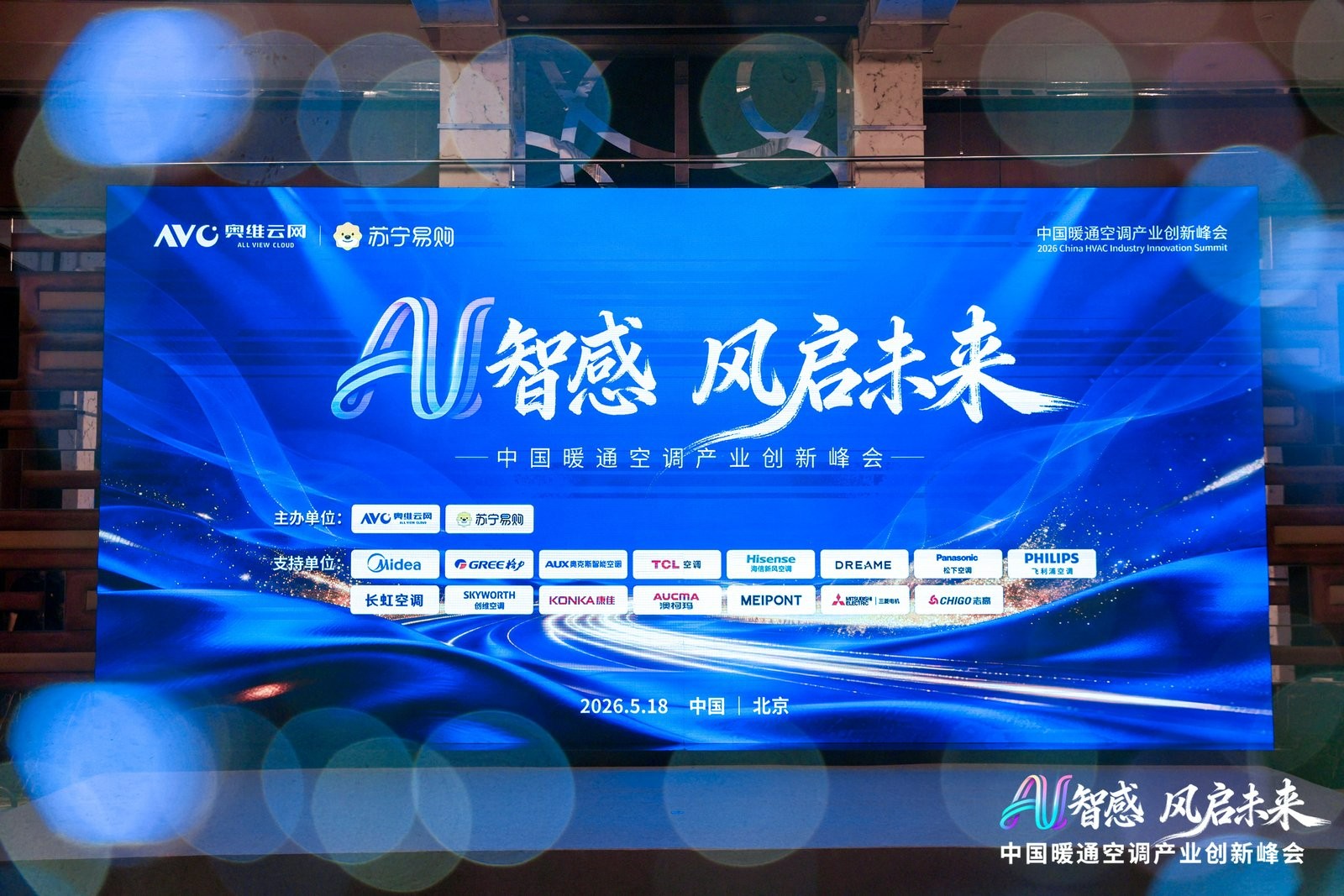 AI智感?风启未来：2026中国暖通<a href=http://www.qhea.com/zixun/kongtiao/ target=_blank class=infotextkey>空调</a>产业创新峰会圆满举办
