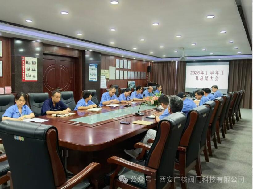 西安广核阀门科技有限公司召开2026年上半年工作总结大会