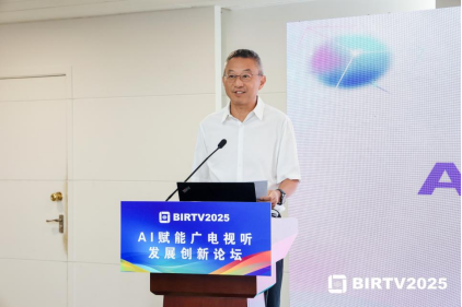 “BIRTV2025 AI赋能广电视听发展创新”论坛在京举办