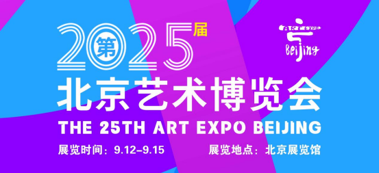‌2025北京艺术博览会将于9月12日启幕：艺术盛宴点亮金秋北京‌0.png