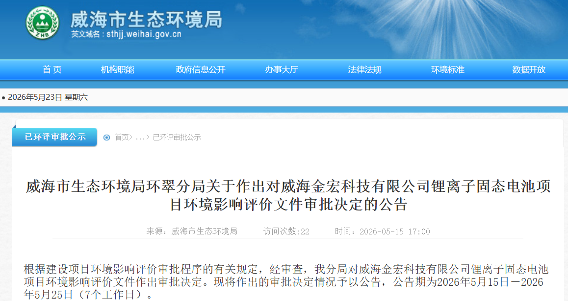 1.8亿元！山东威海一固态电池项目有新进展