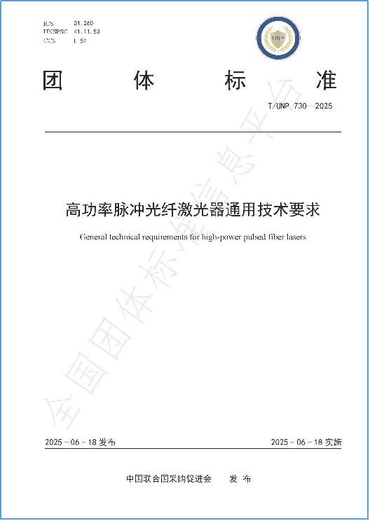 锐科激光牵头制定的团体标准《高功率脉冲光纤激光器通用技术要求》正式发布！