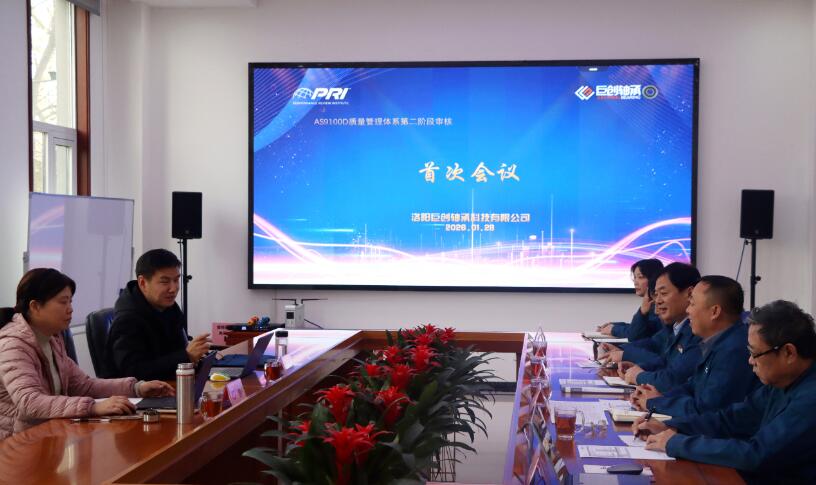 巨创轴承顺利通过AS9100D质量管理体系现场审核