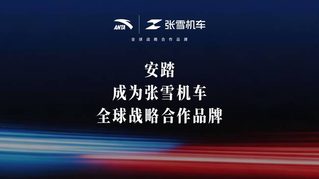 安踏官宣成为张雪机车全球战略合作品牌，让更多消费者感知机车文化 