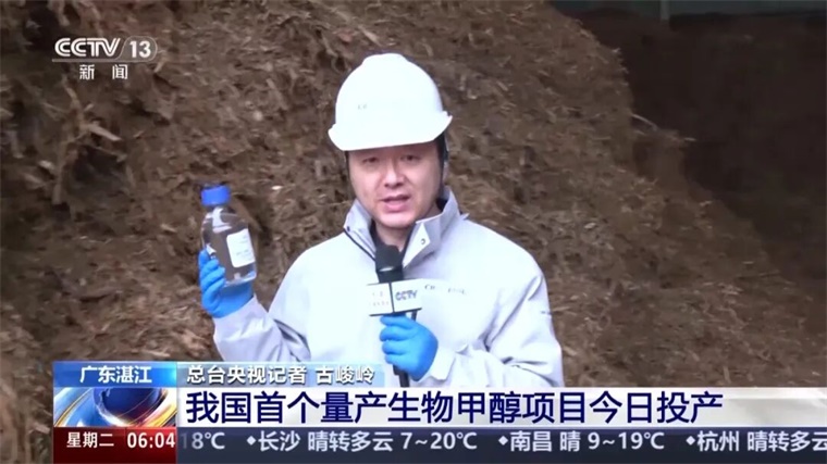 中国首个量产生物甲醇项目在湛江投产