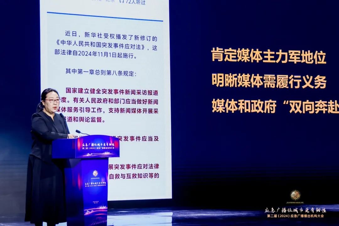 第二届（2024）应急广播播出机构大会在北京召开