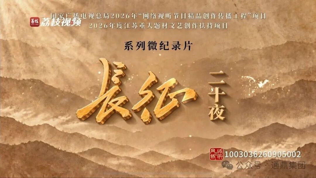 传承伟大长征精神 走好新时代实业长征路｜通鼎集团特约播出系列微纪录片《长征二十夜》