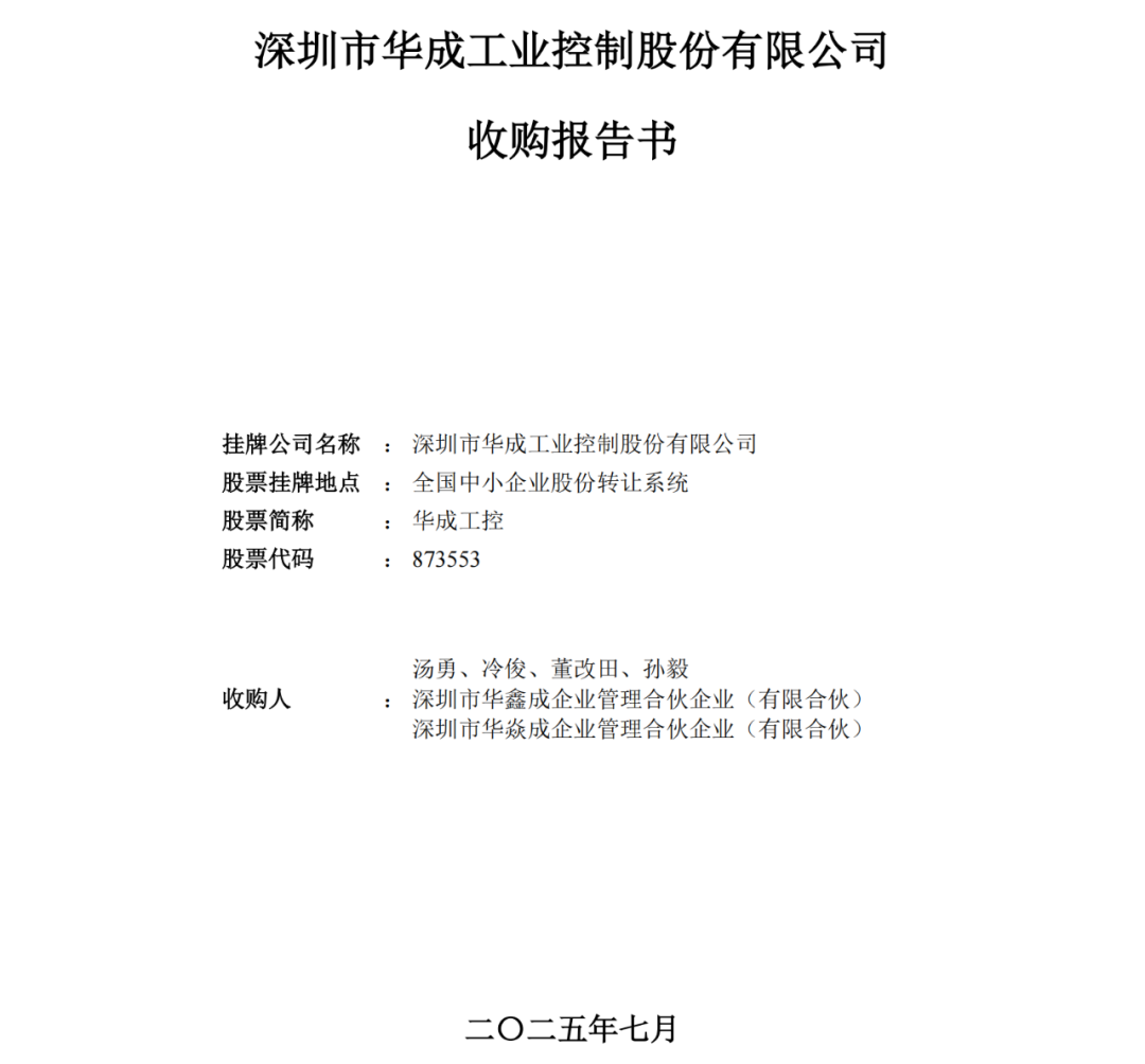华成工控变更实际控制人!创始团队通过整合实现控制权回归 华成工控变更实际控制人!创始团队通过整合实现控制权回归
