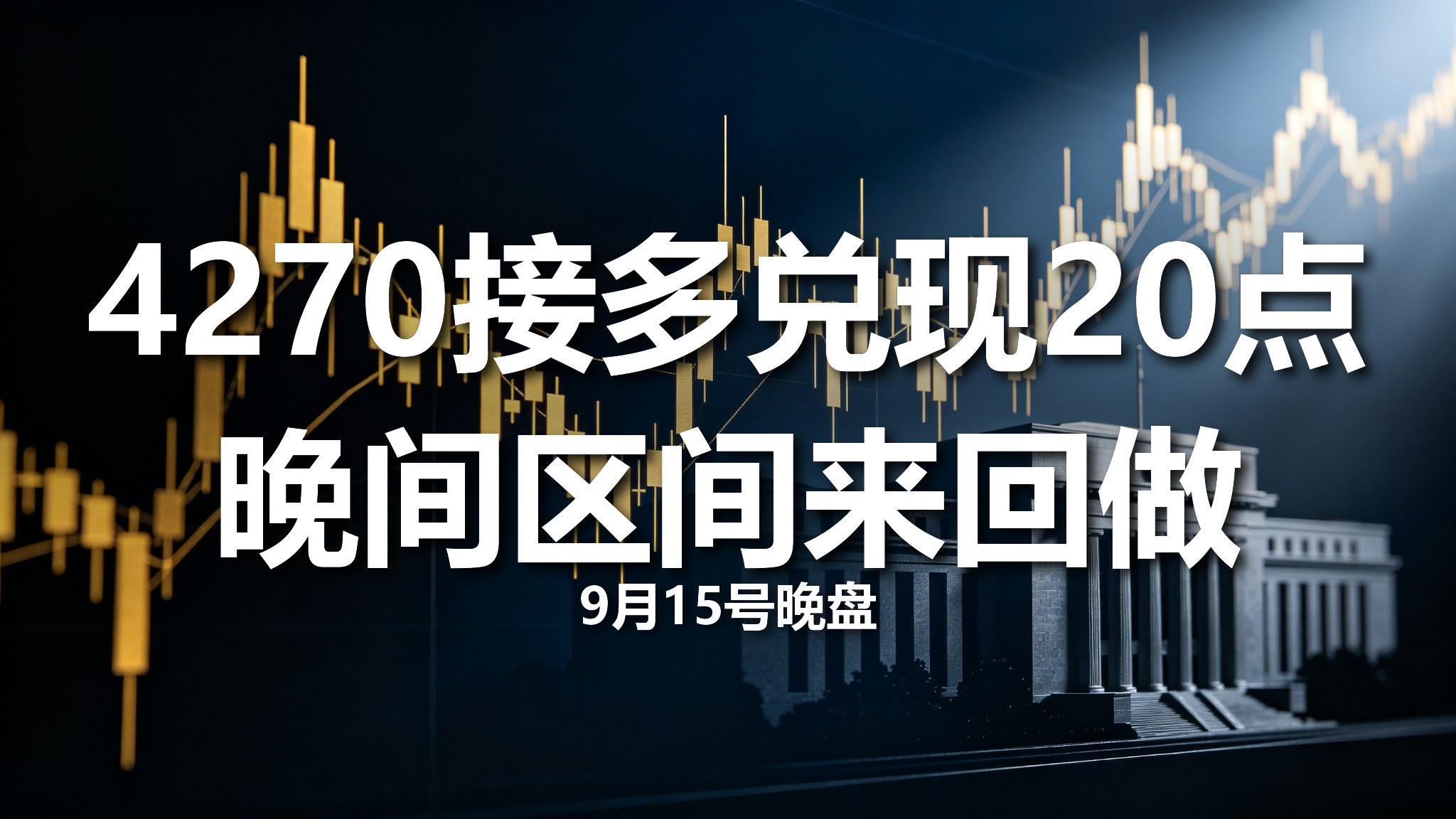 09.15晚盘金评_首图.jpg