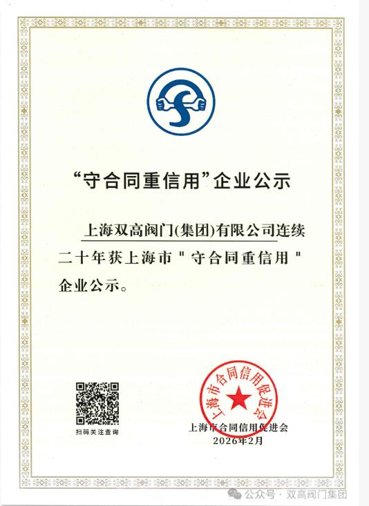 砥砺二十载，上海双高阀门集团连续二十年获评上海市 “守合同重信用” 企业