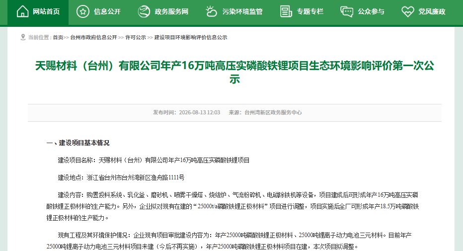 天赐材料（台州）有限公司年产16万吨高压实磷酸铁锂项目生态环境影响评价第一次公示