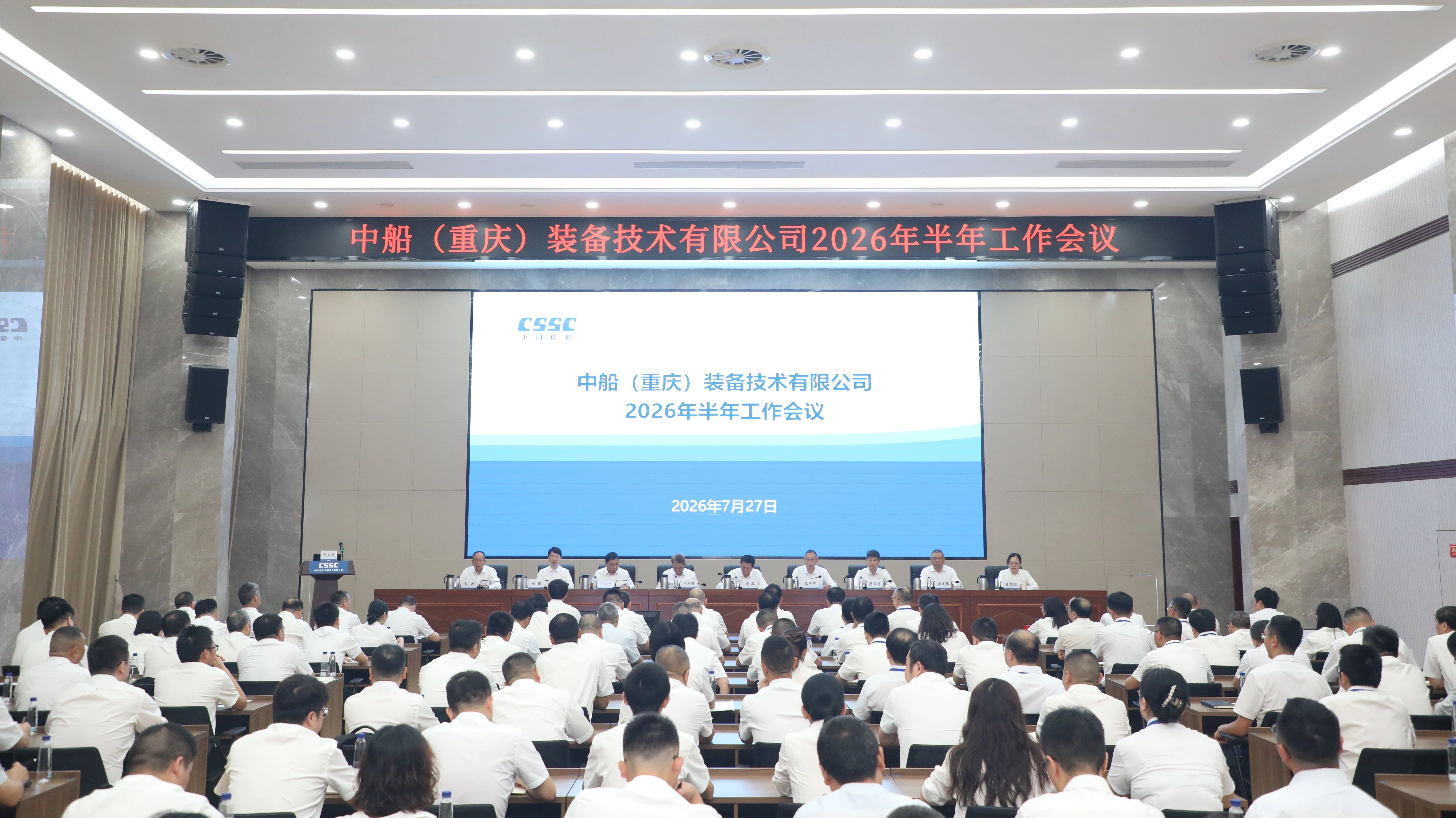 中船重庆装备召开2026年半年工作会