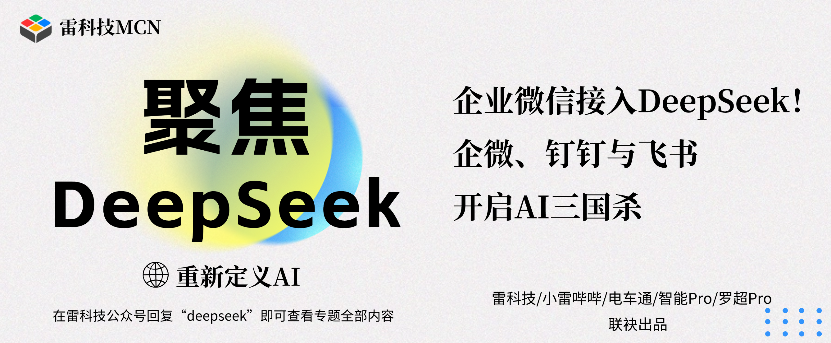 聚焦DeepSeek专题banner（补充标题） (4).png