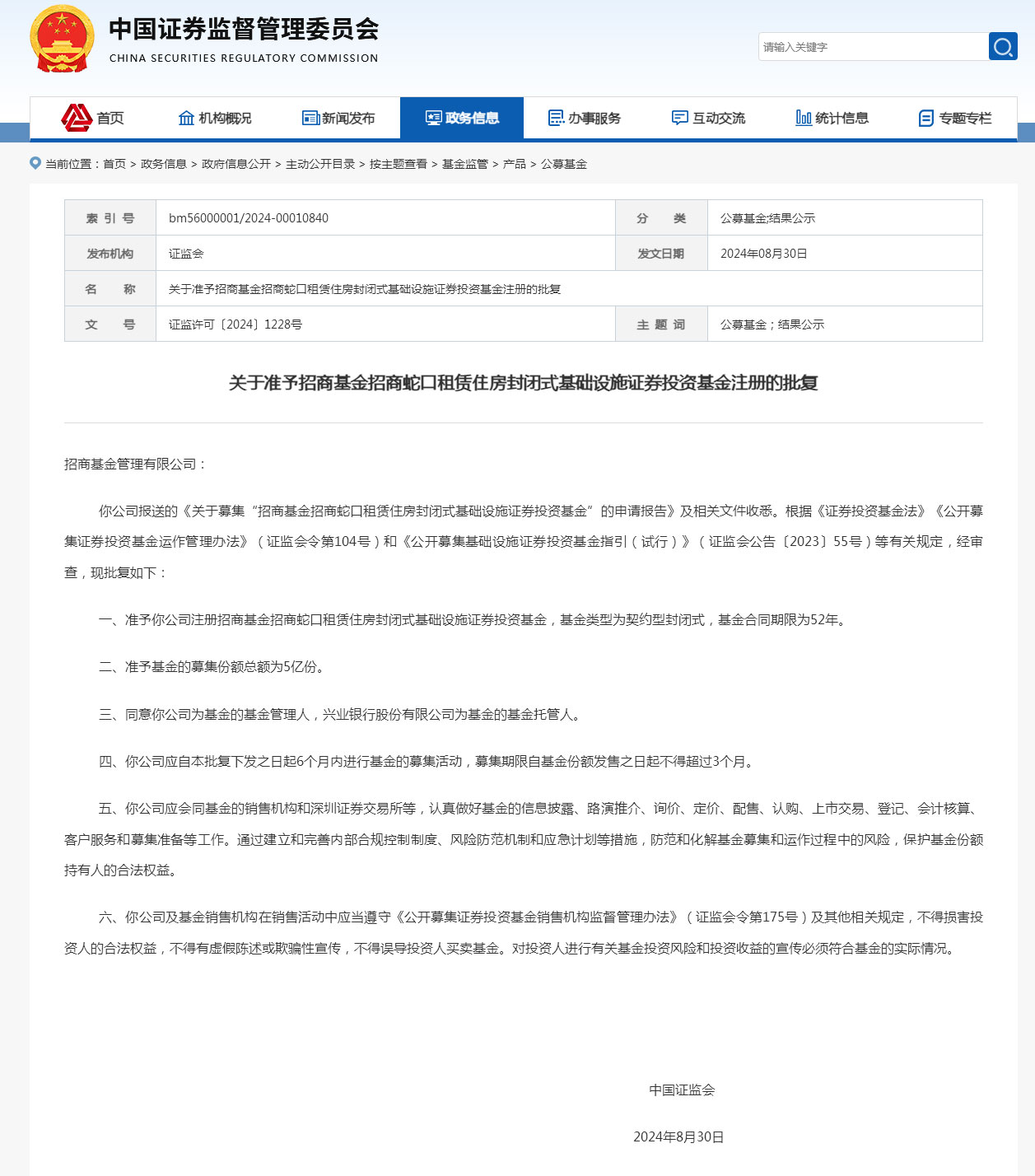 关于准予招商基金招商蛇口租赁住房封闭式基础设施证券投资基金注册的批复_中国证券监督管理委员会.jpg