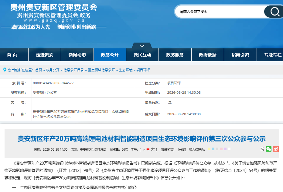 35.55亿元！贵安新区年产20万吨高端锂电池材料项目有新进展