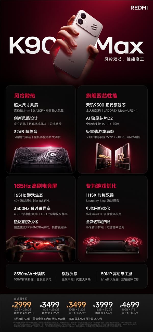 小米首款风冷旗舰  416 万最强天玑！REDMI K90 Max发布：补贴价 2549 元起