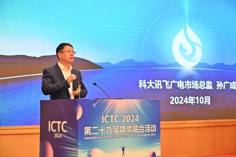 数智赋能 未来视听——第二十九届媒体融合活动（ICTC2024）开幕