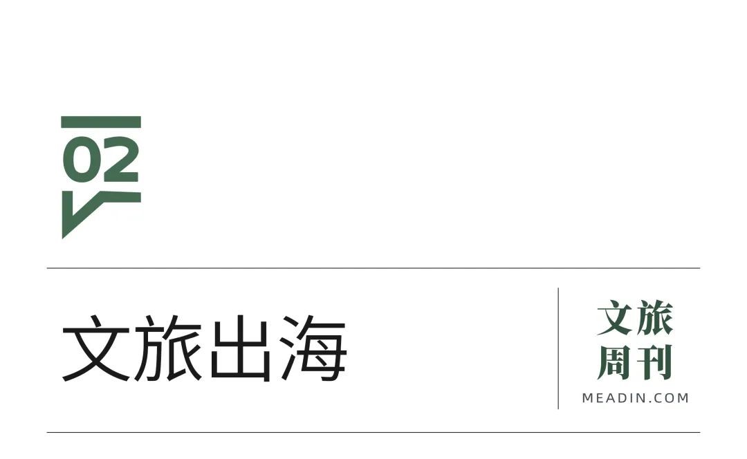 文旅出海2.jpg