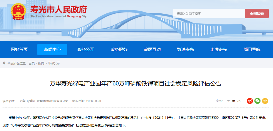 万华寿光绿电产业园年产60万吨磷酸铁锂项目社会稳定风险评估