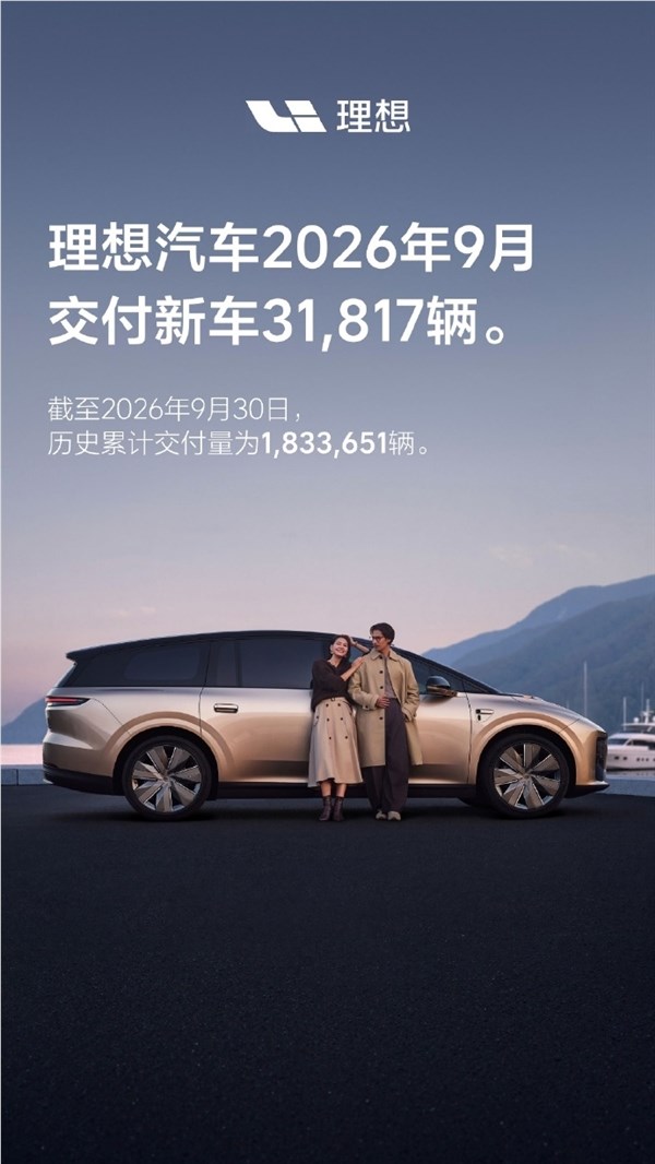 家庭SUV王者！理想9月交付新车31817辆：累计突破183万台大关