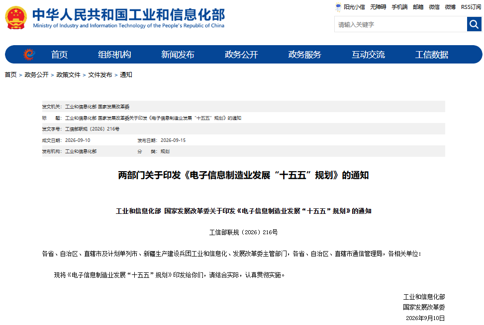 电子信息制造业发展“十五五”规划